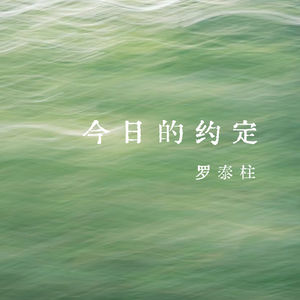 vol.372 今日的约定——罗泰柱