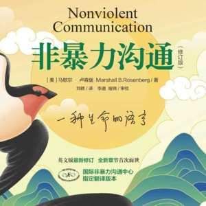 32.《非暴力沟通》：清晰表达你的观察、感受、需要和请求