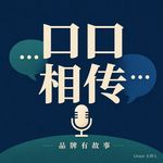 口口相传-品牌有故事