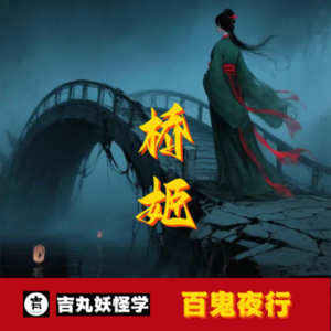 桥姬：因情爱执念化为桥头厉鬼的嫉妒化身