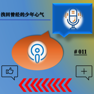 011：当下如何自处？｜用一场成功来恢复少年心气