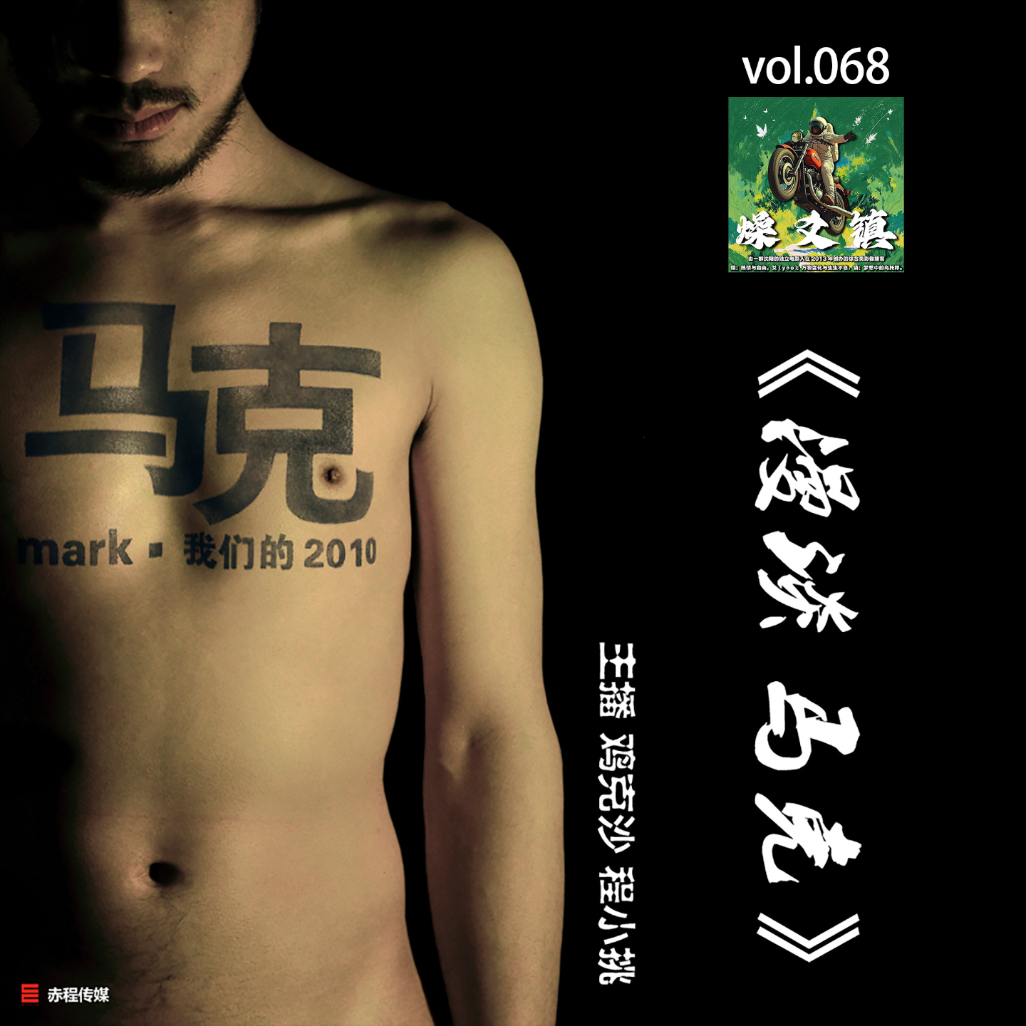 燥爻镇vol.068 漫谈《马克》 episode artwork