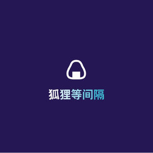 狐狸等间隔Podcast