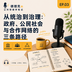 EP03|从统治到治理:政府、公民社会与合作网络的三条路径