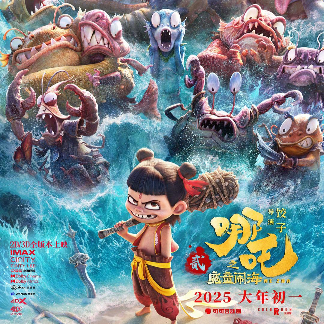 cover of episode 【短打】《哪吒之魔童闹海》：一个打鸡血的熊孩子