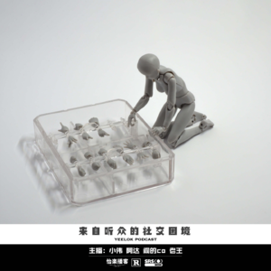 702.来自听众的社交困境