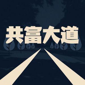 共富大道