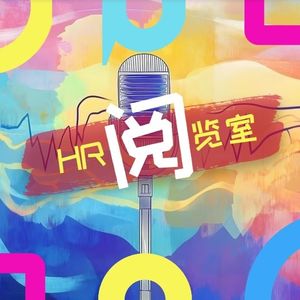 HR阅览室