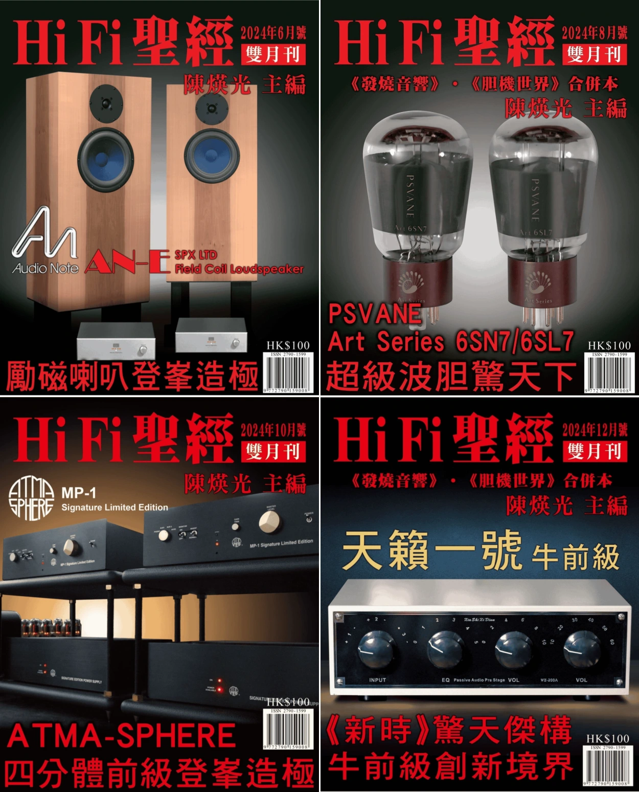 HiFi聖經 2024全年共6本 PDF