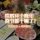 哎哟拜个晚年，春节都干嘛了？-马扎儿70x米其林10