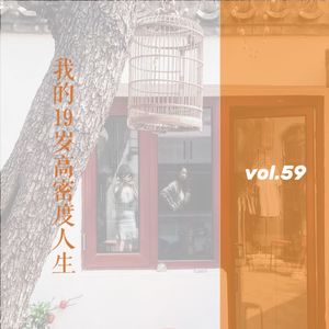 vol.59 我的19岁高密度人生