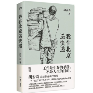 Vol.2《我在北京送快递》理想的工作长啥样？