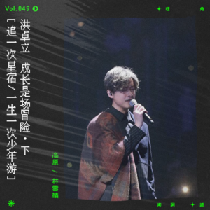 vol.49 洪卓立：“追一次星宿。”