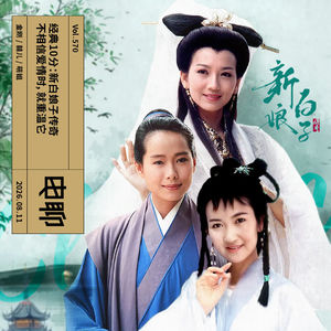 Vol.570 经典10分：新白娘子传奇｜不相信爱情时，就重温它