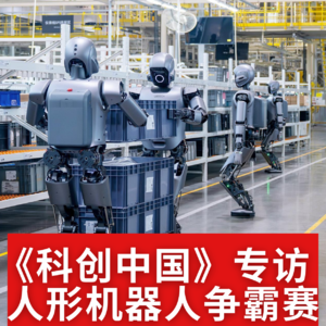 《科创中国》专访 人形机器人争霸赛