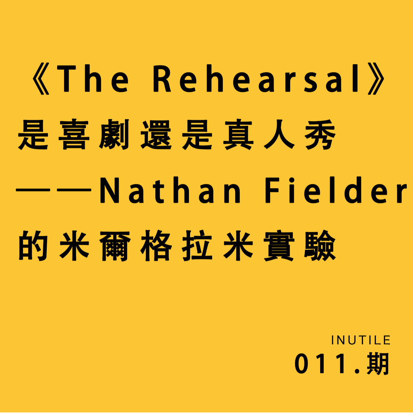 《The Rehearsal》是喜剧还是真人秀——Nathan Fielder的米尔格拉米实验 episode artwork