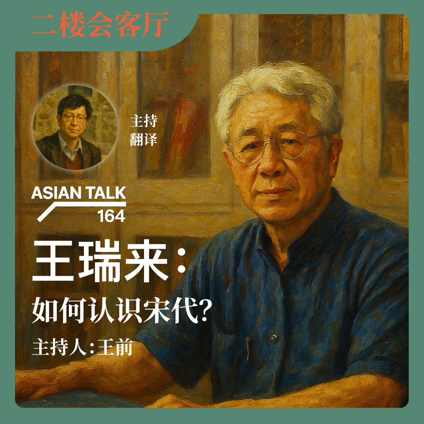 [中日双语]王瑞来&王前：如何认识宋代？No.45