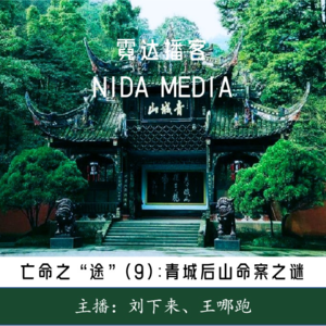 79. 亡命之"途"(8) : 青城后山那个卖馒头的人