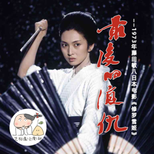 最后的复仇 ——1973年藤田敏八日本电影《修罗雪姬》