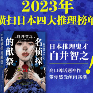 《名侦探的献祭》：2023无冕之王，封神之作