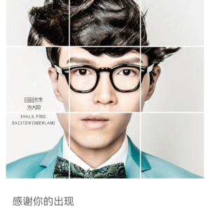 Vol.1 方大同,感谢你的出现,这份爱没时限。