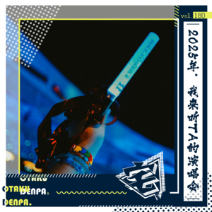 vol.180 2025年，我来听TA的演唱会