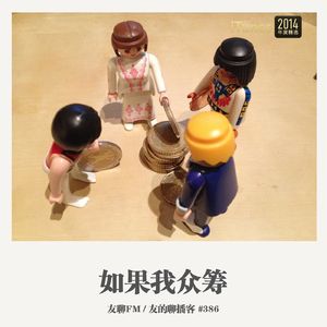 386期：科技FM《如果我众筹》
