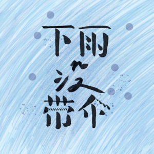 番外｜男神俱乐部--狠狠吻上JuniorMark