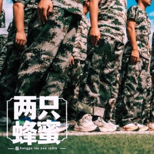 Vol.27 开学军训糗事多,两只蜜蜂说一说,