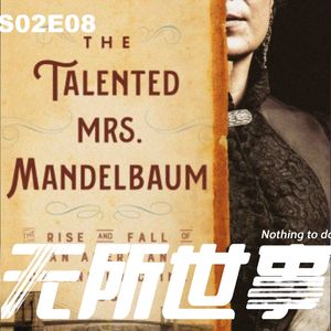 S02E08 纽约黑道半边天:犯罪女王升职记