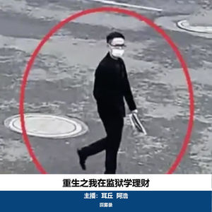 08. 重生之我在监狱学理财|詹恩贵诈骗系列案