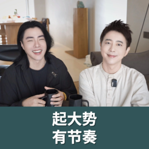 命中大势真的只找'完全尊重'自己节奏的人