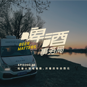 56. 吃着火锅唱着歌，开着房车去西北