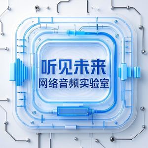 听见未来 网络音频实验室