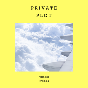 vol.251：头脑里的“自然保护区”～