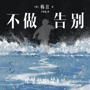 Vol.59 这部作品窥见一个更广阔勇敢的韩江 |《不做告别》