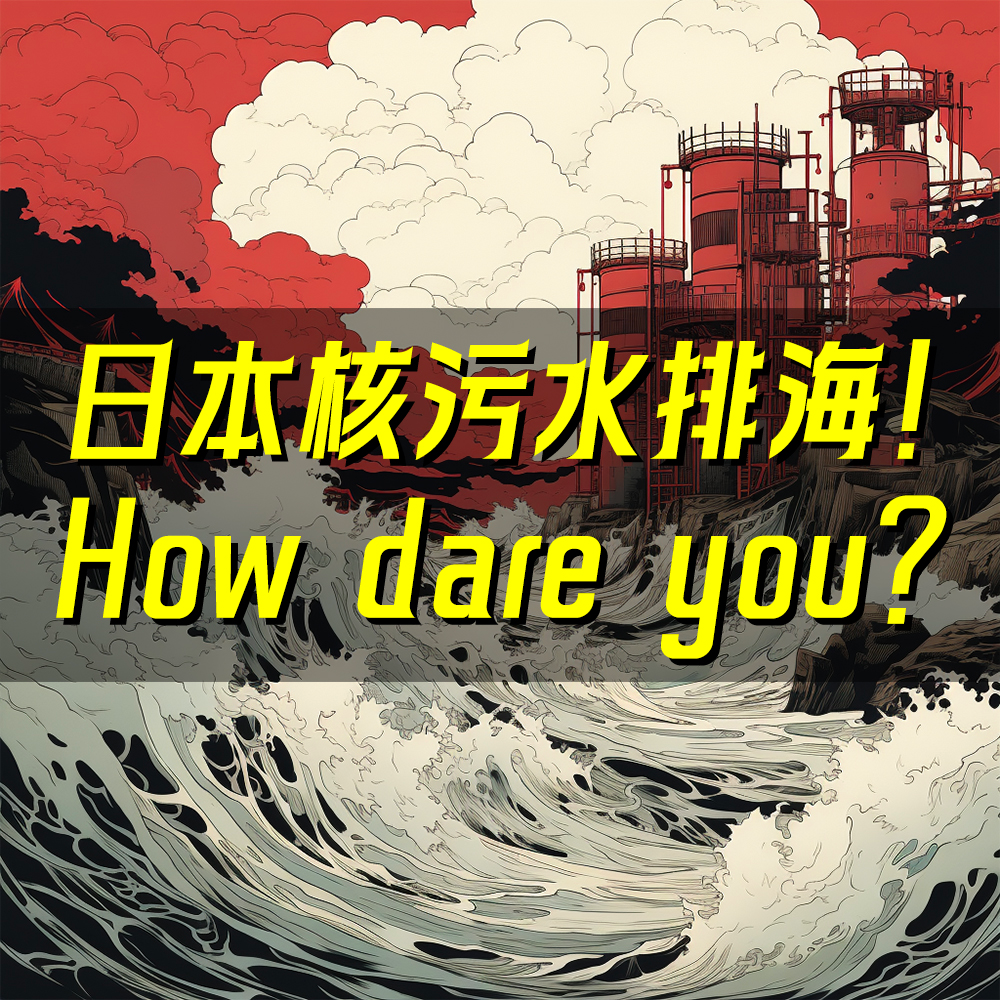 01.日本核污水强行排海！你怎么能跟它讲科学？ episode artwork