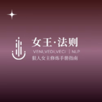 女孩你别再用“懂事”换偏爱：搞懂婚恋价值真相，成为稀缺的女王