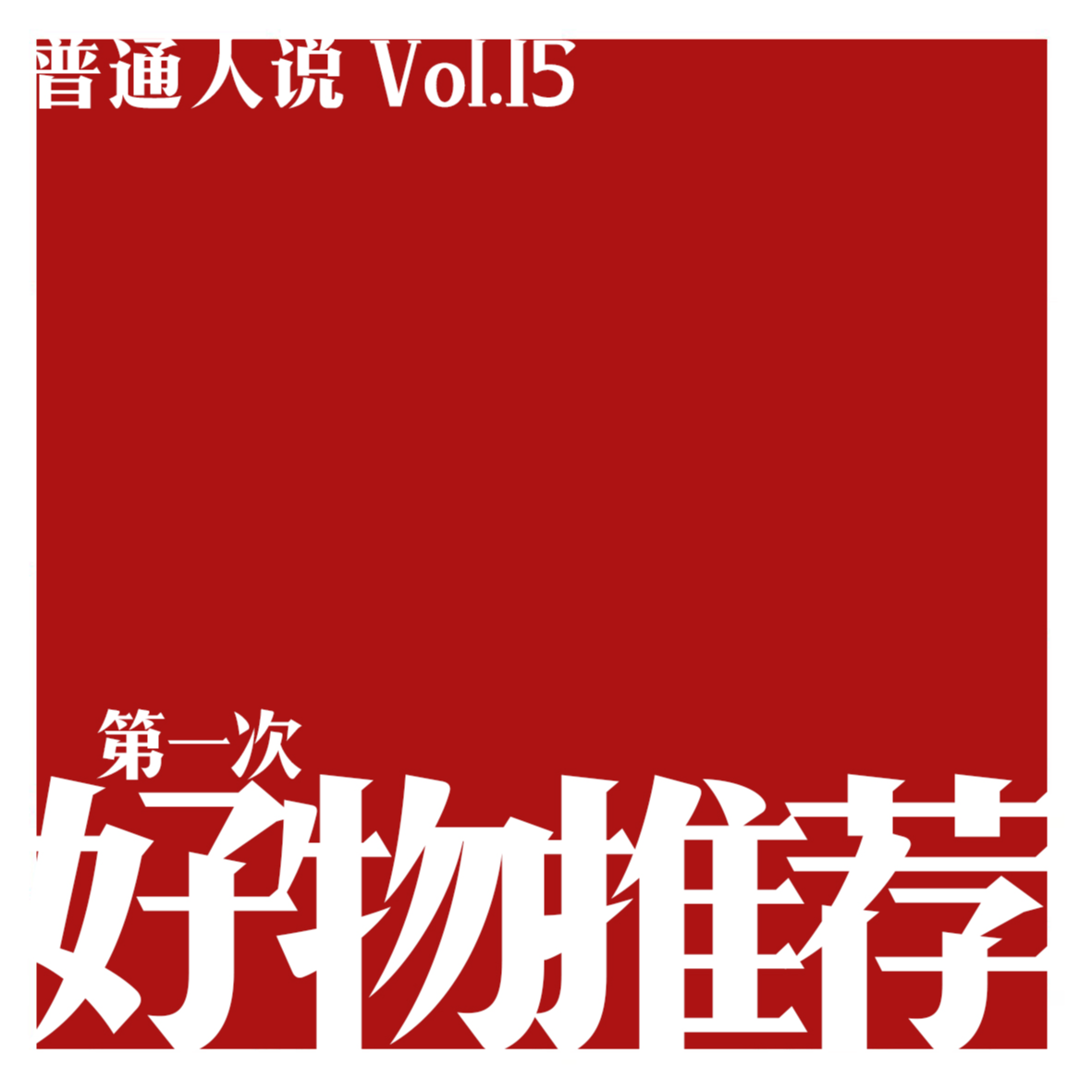 cover of episode Vol.15 好物特辑｜吃了好多盘饺子才找到自己那碟醋。