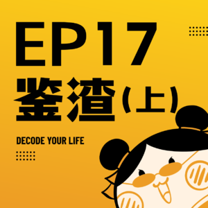 EP17 | 五行恋爱“渣学”研究报告(上)，前三名渣出新高度！