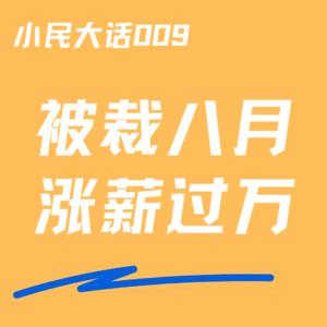 Vol.009 真的吐了|被裁八个月，我终于找到涨薪过万的好工作