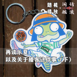 串台丨随机播放 ：再谈乐夏，以及关于播客这件事（下）