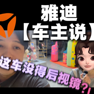 雅迪车主说-005期-摩登