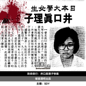 006.致命旅行:井口真理子惨案