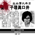 006.致命旅行：井口真理子惨案