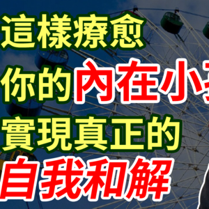 什么是内在小孩?怎么跟内在小孩相处?缺爱就去当自己的父母吧