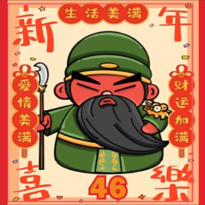 46.过年拜“万能神”关羽：为何火、如何拜、怎样灵？