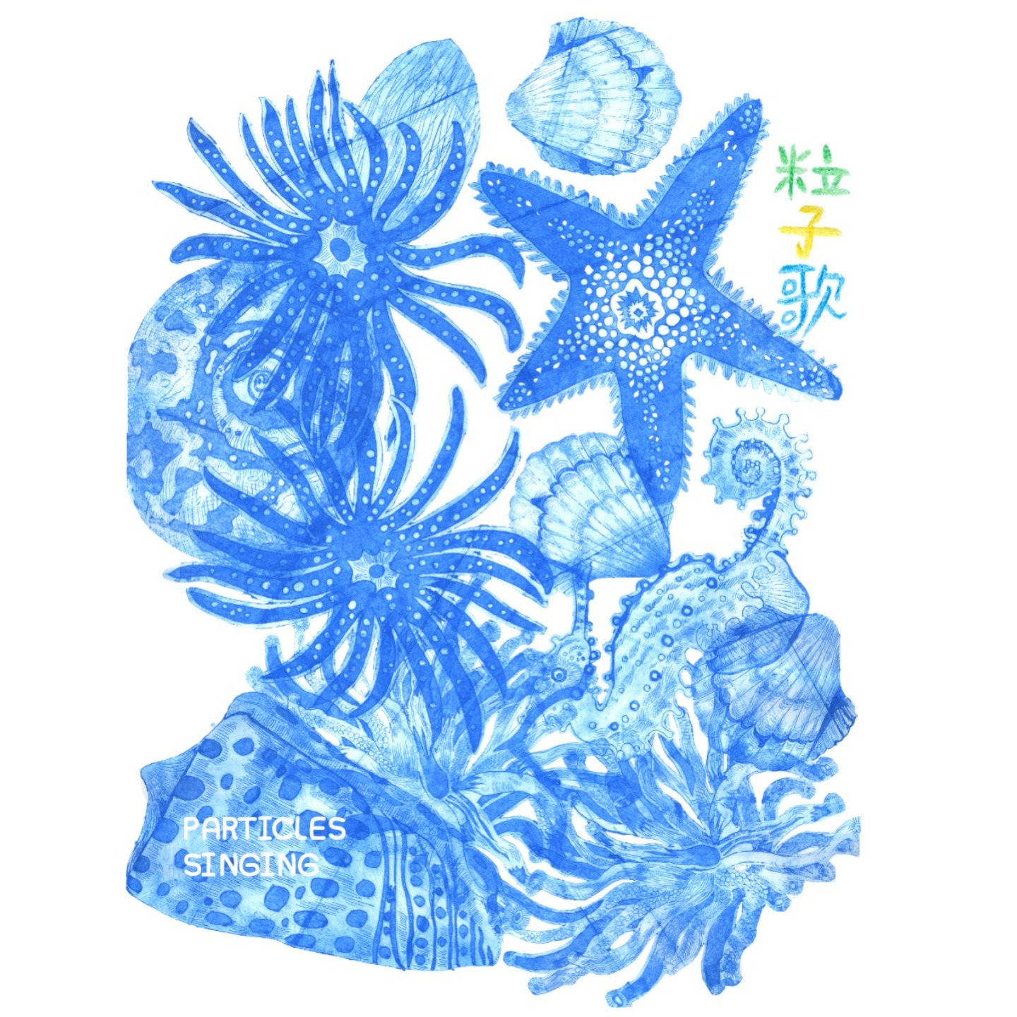粒子歌 podcast artwork