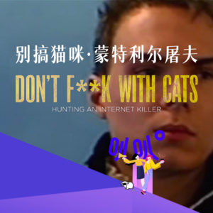 Vol.011 虐猫！网暴！以及被全球通缉的蒙特利尔屠夫!