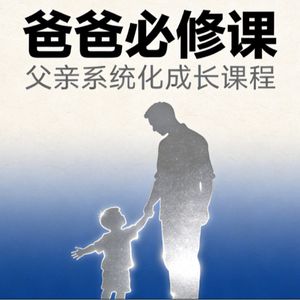 爸爸必修课